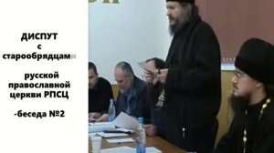 ДИСПУТ с старообрядцами русской православной церкви РПСЦ-беседа №2