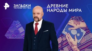 Древние народы мира — Загадки человечества с Олегом Шишкиным (29.11.2024)