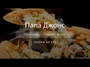 Промокод Папа Джонс на скидку - Купоны Papa Johns