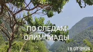 ПО СЛЕДАМ ОЛИМПИАДЫ. ПУТЕШЕСТВИЯ ПО СОЧИ. 2024-07-20