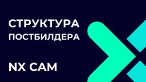 Структура постбилдера. Полное руководство по Post Builder в NX CAM