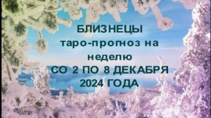 БЛИЗНЕЦЫ ТАРО-ПРОГНОЗ НА НЕДЕЛЮ СО2 ПО 8 ДЕКАБРЯ 2024 ГОДА