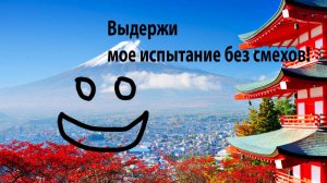 Выдержи мое испытание без смеха!