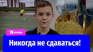 Лишился рук, но стал спортсменом и программистом