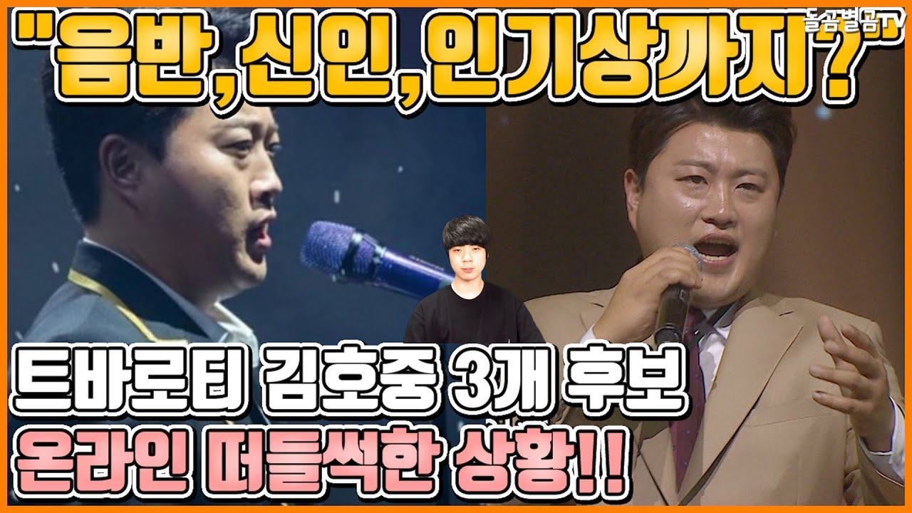 ENG음반신인인기상까지? 트바로티 김호중 3개 후보 온라인 떠들썩한 상황!! Kim Ho-joong 돌곰별곰TV