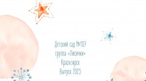 Детский сад 107, группа "Лисички", выпуск 2025, Красноярск
