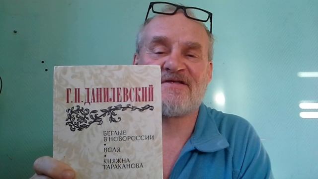 "Беглые в Новороссии" произведения Г.Данилевского смотреть онлайн