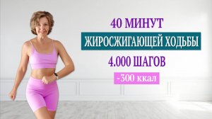 4.000 жиросжигающих шагов дома | Natinfitness