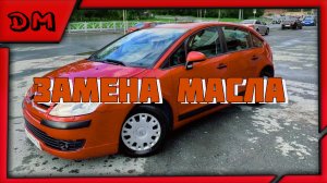 ЗАМЕНА МАСЛА ДВС НА CITROEN C4