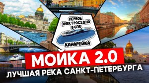 Электросудно для каналов Петербурга | Все про проект "Мойка 2.0"