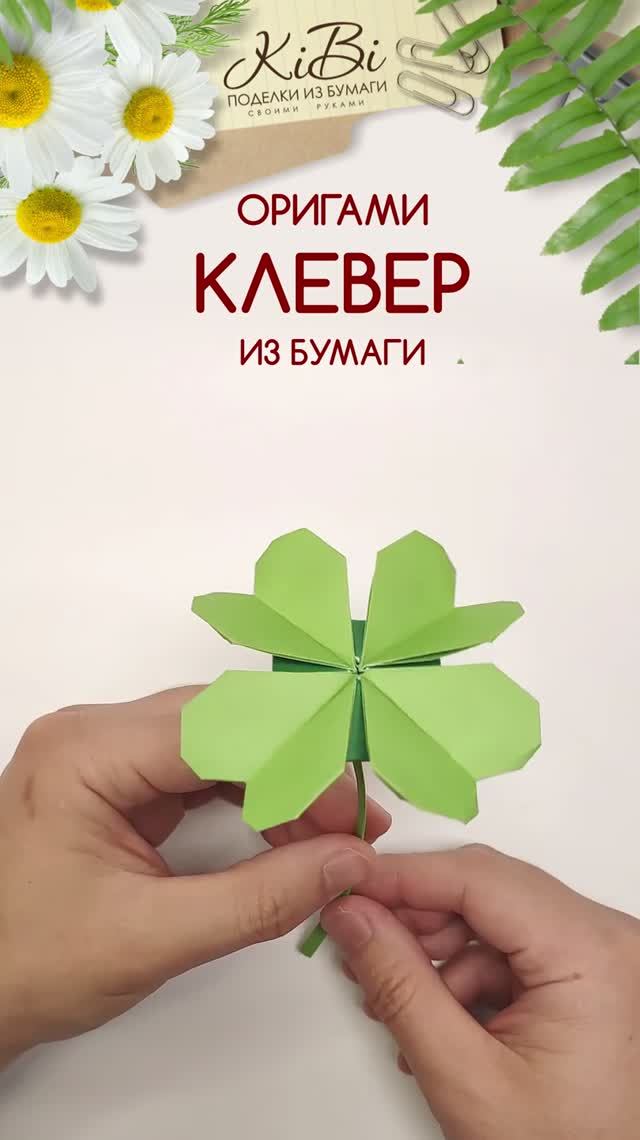 Клевер оригами из бумаги