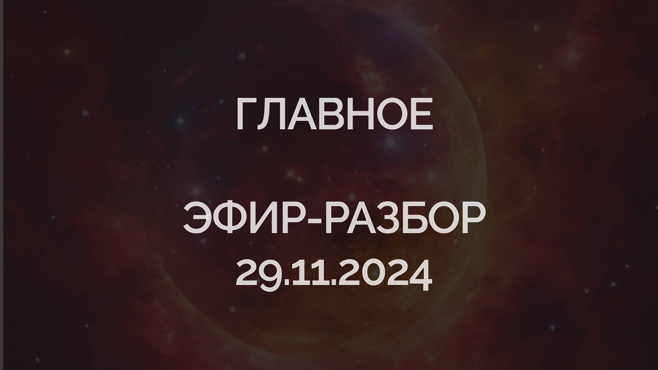 Эфир-разбор