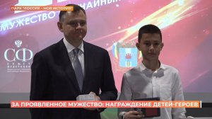 Памятными  медалями "За проявленное мужество" наградили юных героев