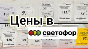 Светофор выручает!Есть отличные цены.Большое обновление ассортимента.Обзор продуктов питания и други