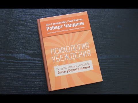 Аудиокнига "Психология убеждения" - Роберт Чалдини.