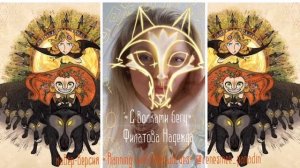 Русская кавер-версия Running with the wolves  // "С волками бегу" by Aurora Филатовой Надежды