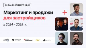 Конференция «Маркетинг и продажи застройщика 2024-25 г.г»