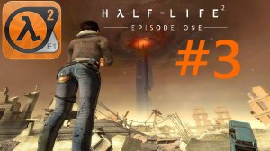HALF-LIFE 2 Episode 1:Прохождение #3:Продолжаем опасное путешествие.