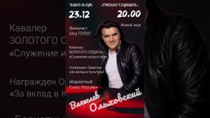 Вячеслав Ольховский  23 декабря 2024г. 20.00   Бард-клуб  "Гнездо Глухаря".