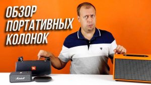 Обзор портативных колонок: JBL, MARSHALL, ROMBICA, BANG & OLUFSEN