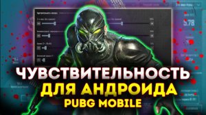 ТОПОВАЯ ЧУВСТВИТЕЛЬНОСТЬ ДЛЯ PUBG MOBILE Как Настроить Чувствительность Лучшие настройки PUBG MOBIL
