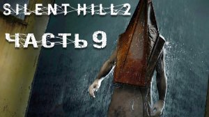 Silent Hill 2 Remake ► Часть 9 ► Возвращение на улицы Silent Hill