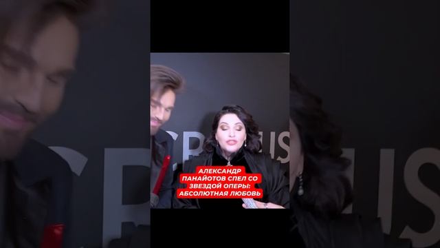 Абсолютная любовь: Александр Панайотов спел со звездой оперы - Хибла Герзмава! #александрпанайотов
