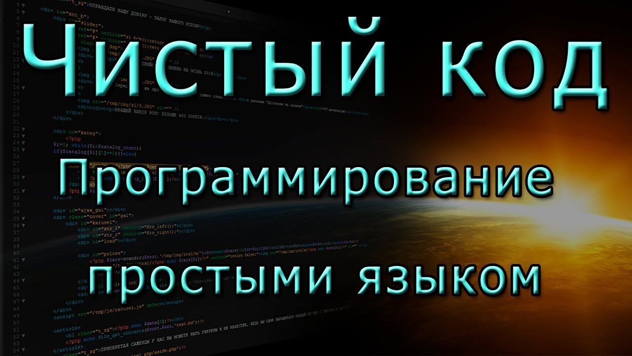 Чистый код это. Чистый код это