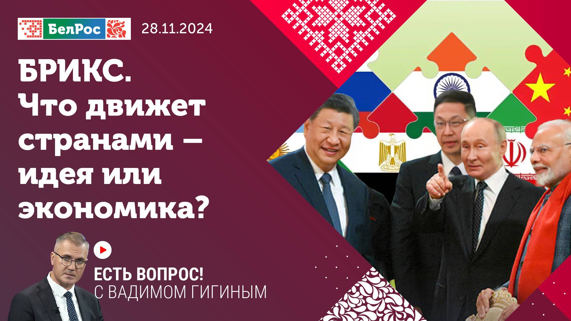 Есть вопрос с Вадимом Гигиным | БРИКС: что движет странами – идея или экономика?