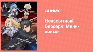 Ненасытный Берсерк: Мини-аниме 2 серия (аниме-сериал, 2023)
