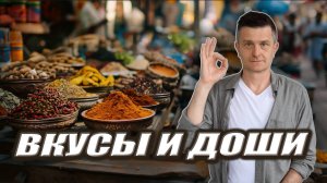 ВКУСЫ УПРАВЛЯЮТ ЗДОРОВЬЕМ! | Как сохранить БАЛАНС ДОШ при помощи разных вкусов?