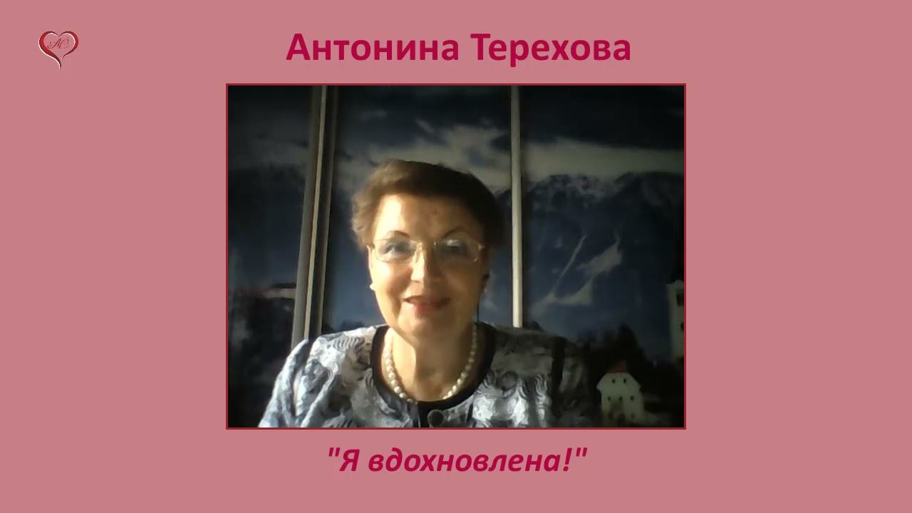 Антонина Терехова " Я ВДОХНОВЛЕНА"