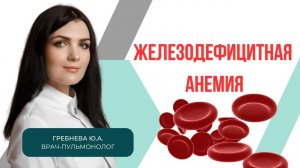 Лечим железодефицитную анемию.