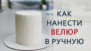 Завелюрить ТОРТ ручным методом