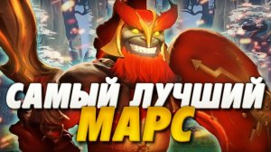 КАК ИГРАЕТ ЛУЧШИЙ МАРС В ДОТА 2? | MARS DOTA 2