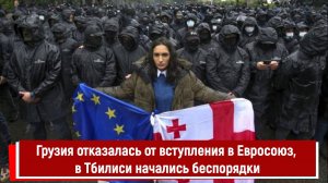 Грузия отказалась от вступления в Евросоюз, в Тбилиси начались беспорядки