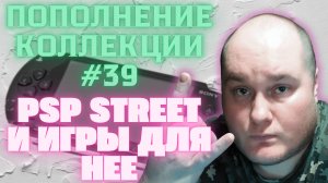 Пополнение коллекции Консоль PSP и игры для нее (Закуп игр #39 (2024))