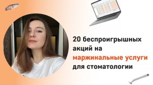 20 ударных акций для стоматологии: как продавать больше