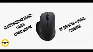 Беспроводная мышь Xiaomi XMWXSB04YM