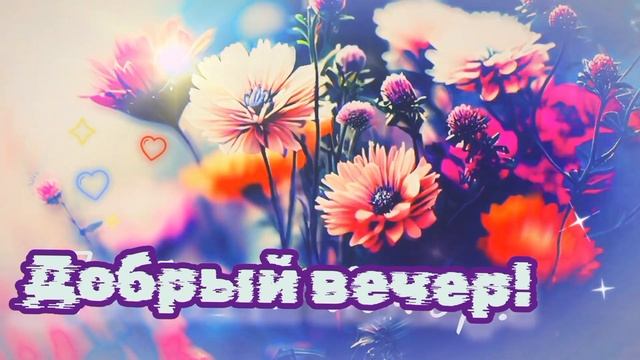 КРАСИВЫЕ ПЕСНИ ОБО ВСЁМ...ДОБРЫЙ ВЕЧЕР! смотреть онлайн