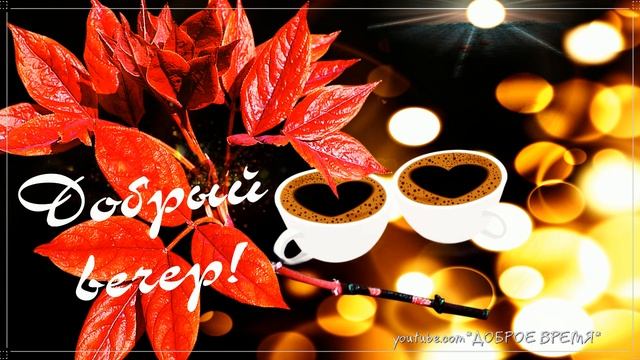 КРАСИВЫЕ ПЕСНИ ОБО ВСЁМ...ДОБРЫЙ ВЕЧЕР! смотреть онлайн