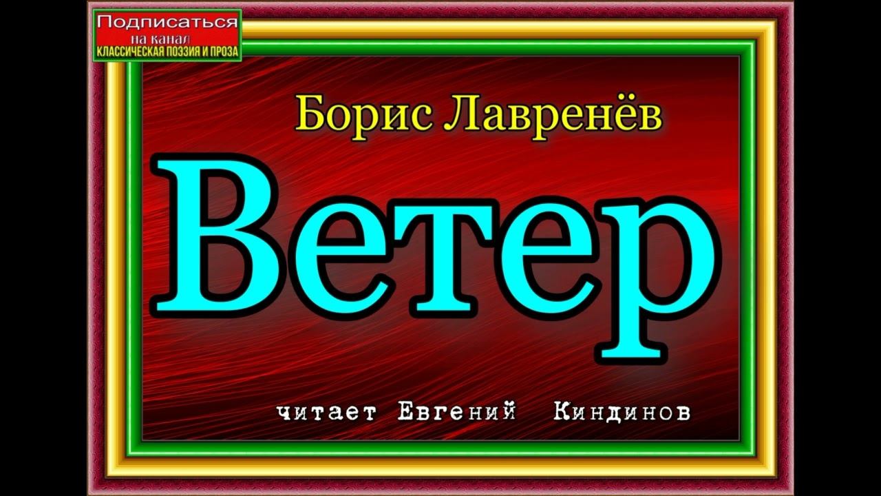 Борис Лавренёв, Ветер , Аудио рассказ , читает Евгений  Киндинов