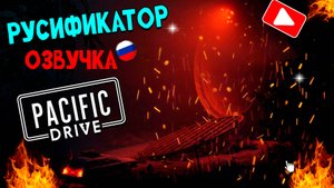 Русификатор Звука Pacific Drive - Нейросетевой Дубляж. Озвучка.