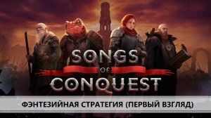 SONGS OF CONQUEST  I ПЕРВЫЙ ВЗГЛЯД I ПО МОТИВАМ ГЕРОЕВ МЕЧА И МАГИИ