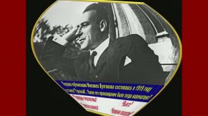 Жизнь и творчество Михаила Булгакова