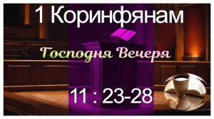 Алексей Ганов 1Коринфянам 11:23-28 "Господня вечеря" 01.09.2024