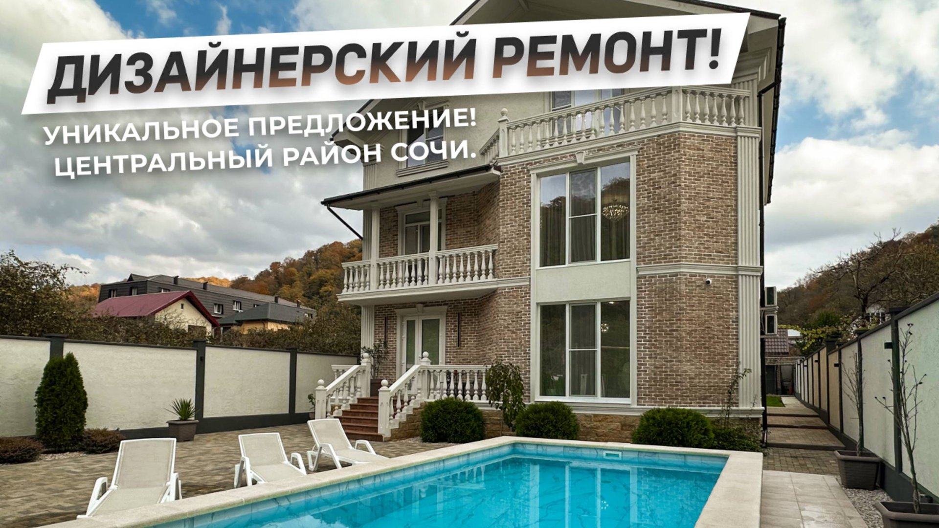 Уникальное предложение: Дом с дизайнерским ремонтом в Центральном районе Сочи! | ДОМ НЕДВИЖИМОСТИ смотреть онлайн