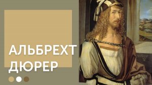 Альбрехт Дюрер | Немецкий Леонардо да Винчи