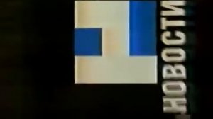 ита  новости  1  канал  27 12  93 заставки