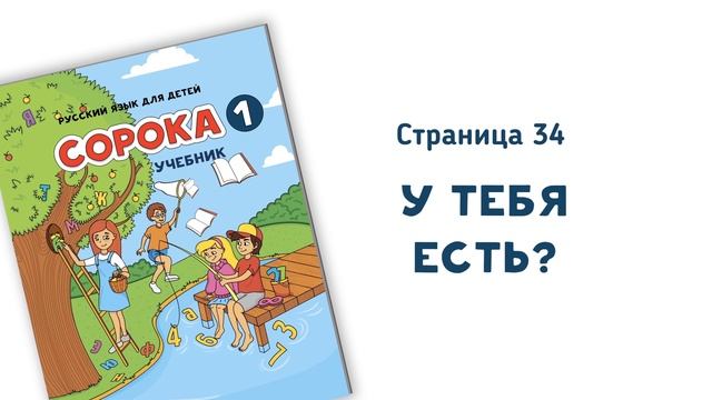 Аудио к учебнику РКИ Сорока 1, страница 34 смотреть онлайн
